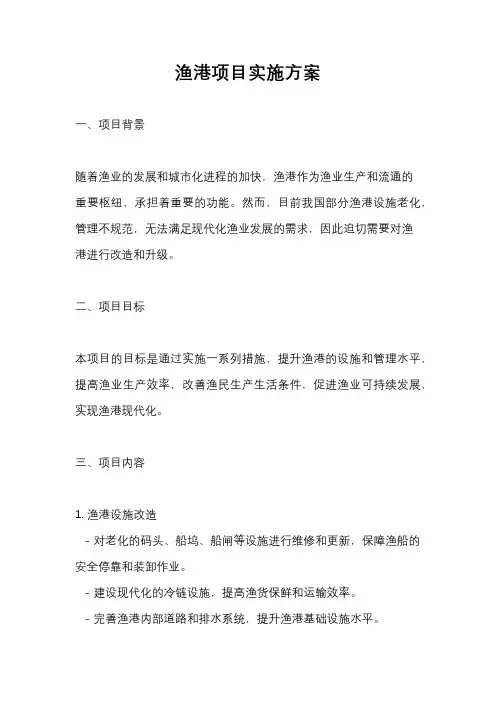 渔港项目实施方案