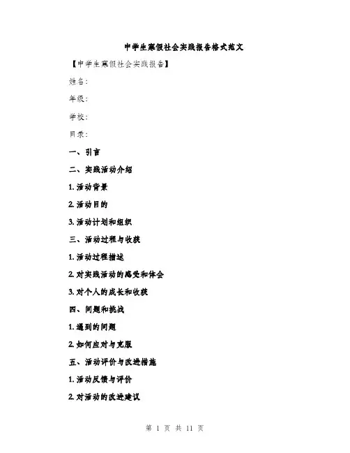 中学生寒假社会实践报告格式范文(四篇)