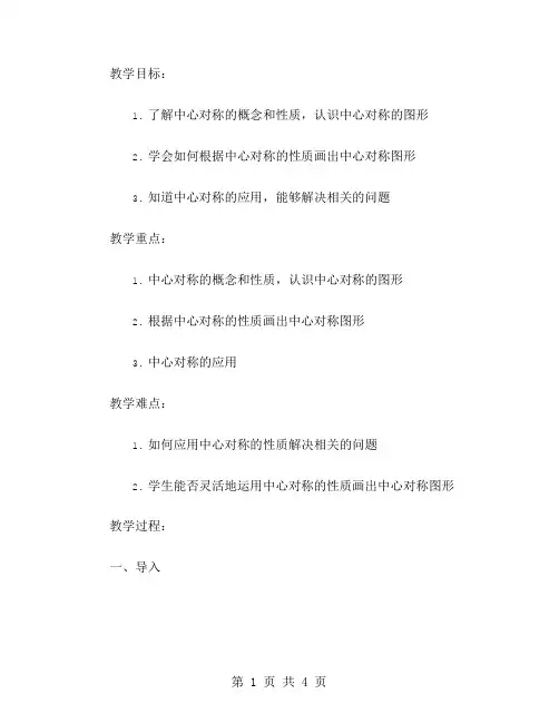 基础中心对称图形的教师讲解教案