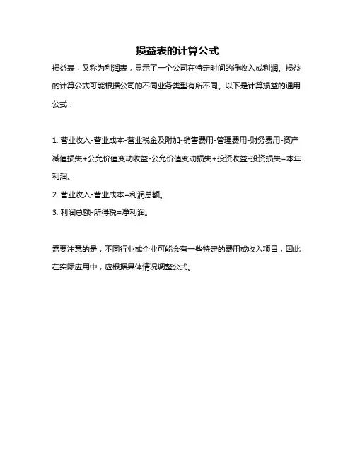 损益表的计算公式