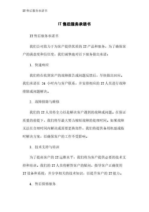 IT售后服务承诺书