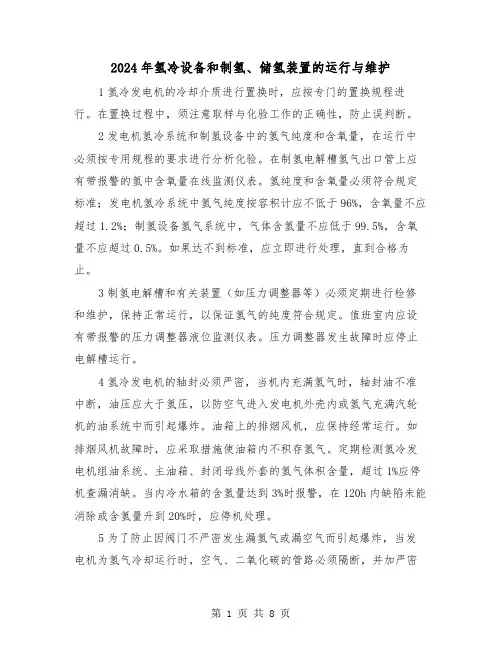 2024年氢冷设备和制氢、储氢装置的运行与维护（三篇）