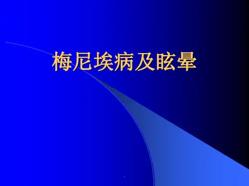《梅尼埃病及眩晕》