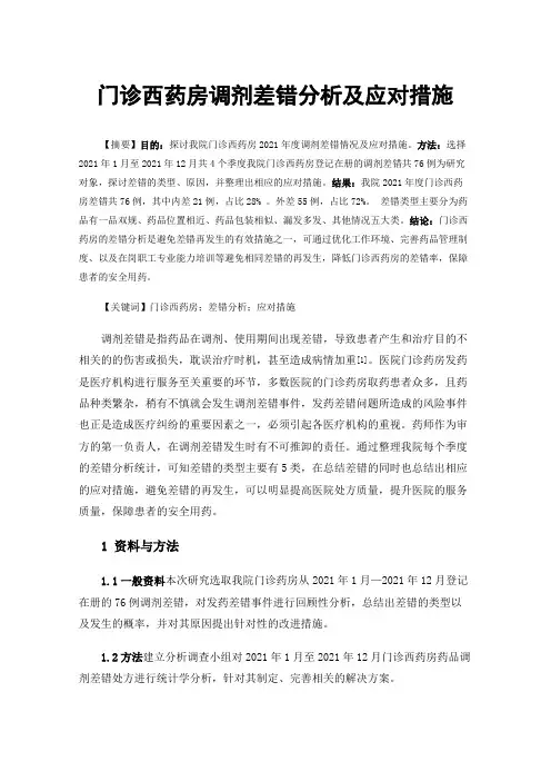 门诊西药房调剂差错分析及应对措施