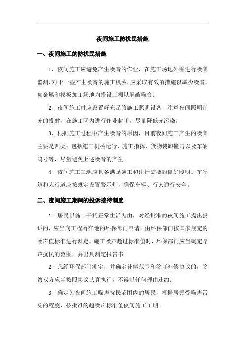 夜间施工防扰民措施