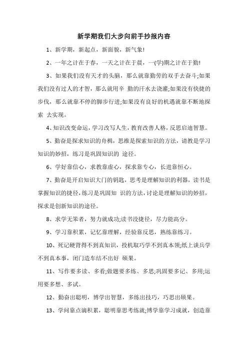 新学期我们大步向前手抄报内容