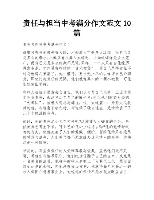 责任与担当中考满分作文范文10篇