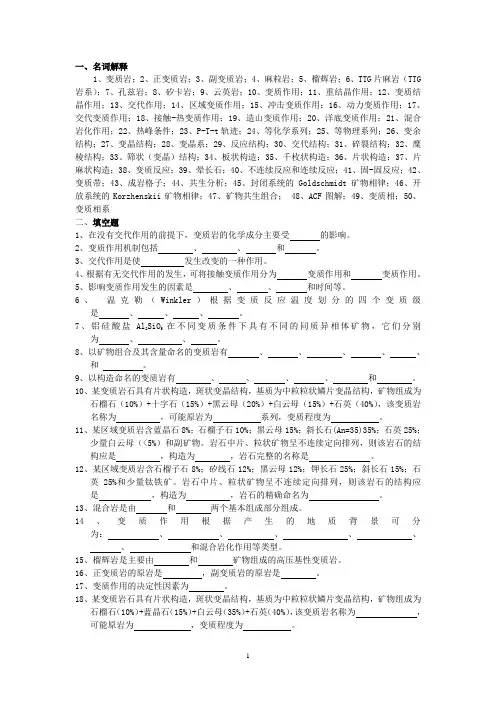 变质岩复习题(2016)