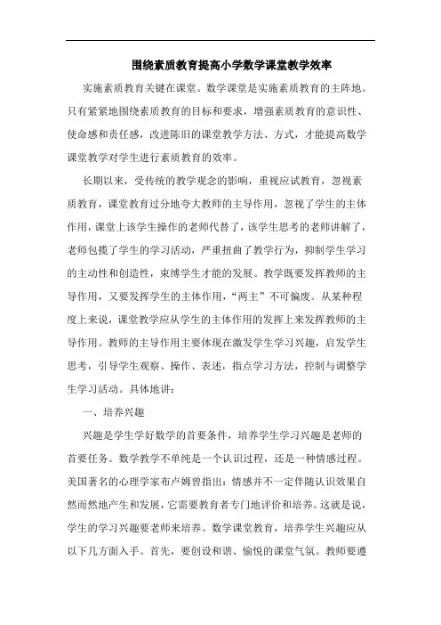 围绕素质教育提高小学数学课堂教学效率