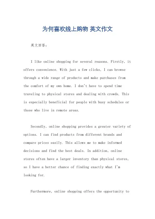 为何喜欢线上购物 英文作文
