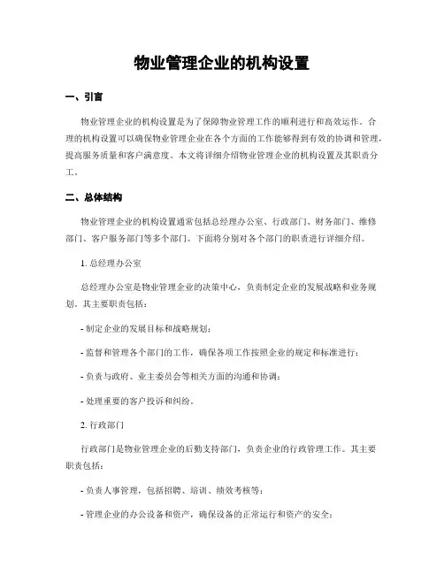物业管理企业的机构设置