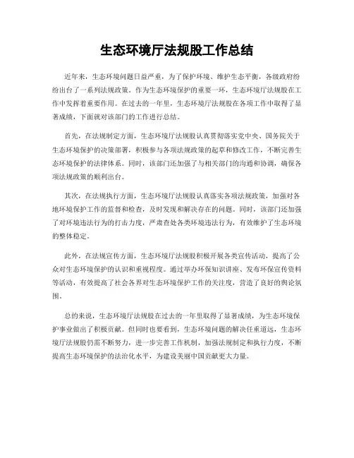 生态环境厅法规股工作总结