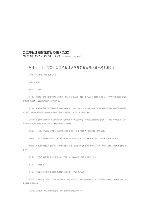 员工持股计划管理暂行办法(全文)