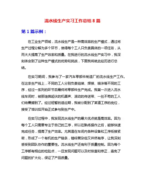 流水线生产实习工作总结8篇