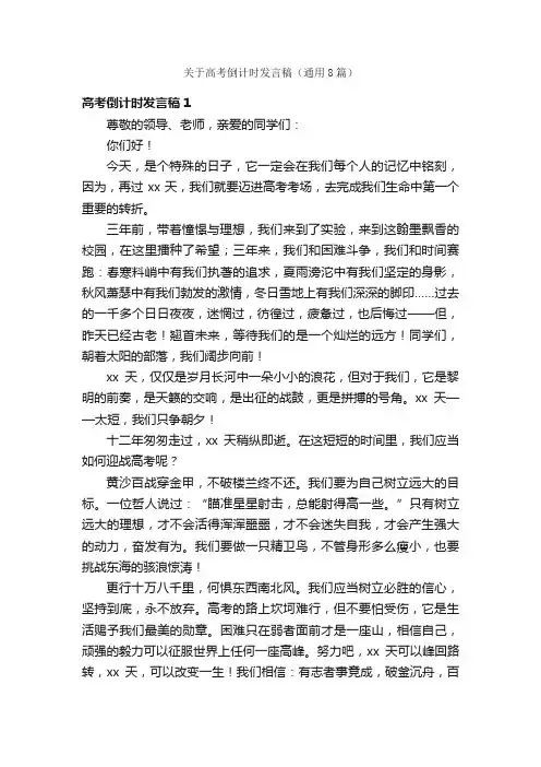 关于高考倒计时发言稿（通用8篇）