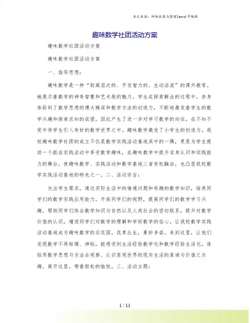 趣味数学社团活动方案