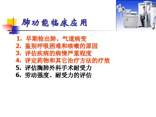 肺功能检测PPT课件