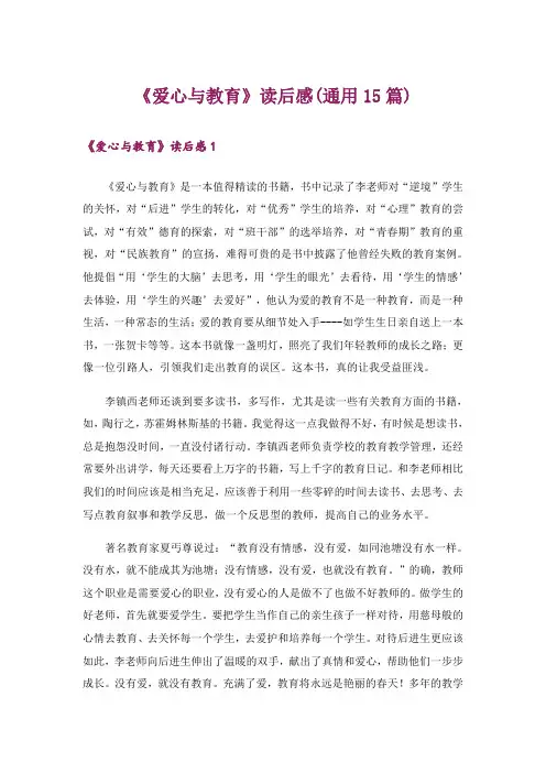 《爱心与教育》读后感(通用15篇)