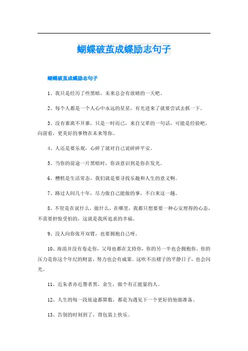 蝴蝶破茧成蝶励志句子