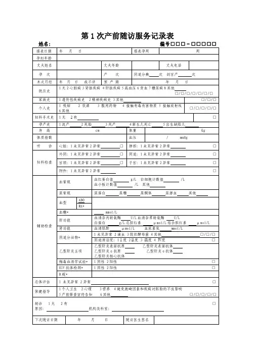 基本公共卫生 第1次产前随访服务记录表