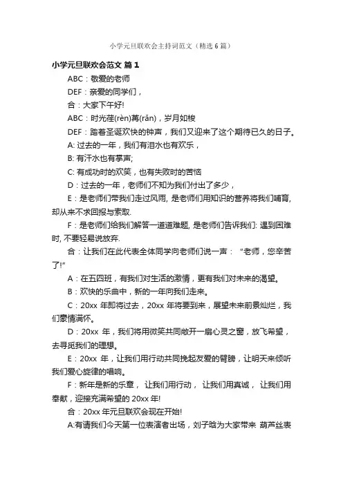 小学元旦联欢会主持词范文（精选6篇）