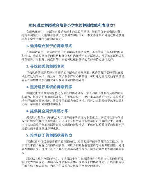 如何通过舞蹈教育培养小学生的舞蹈技能和表现力？