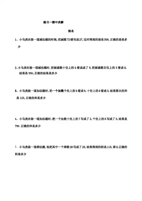 二年级数学错中求解 小马虎解题