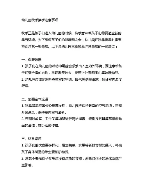 幼儿园秋季换季注意事项文案 幼儿园注意事项