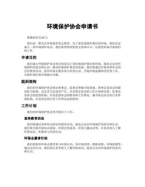 环境保护协会申请书