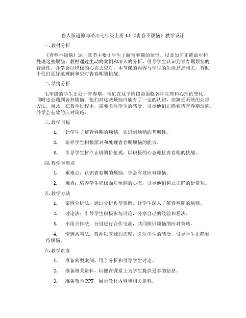 鲁人版道德与法治七年级上册4.1《青春不烦恼》教学设计