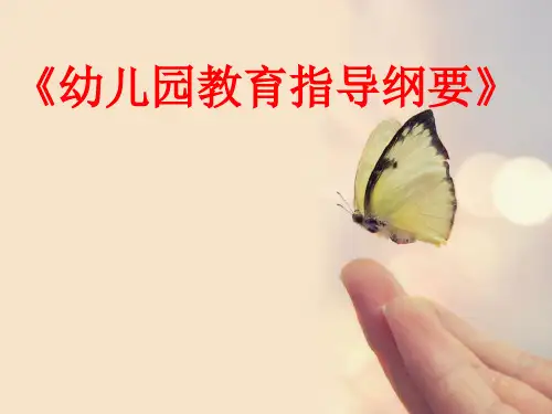 幼儿园教育指导纲要 ppt课件