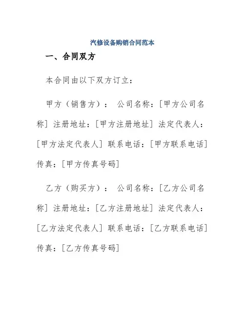 汽修设备购销合同范本