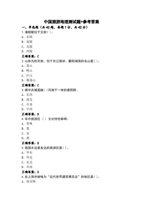 中国旅游地理测试题+参考答案