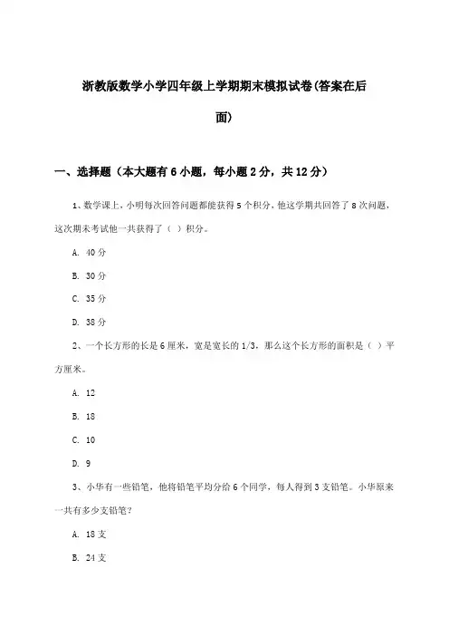 浙教版数学小学四年级上学期期末试卷及答案指导