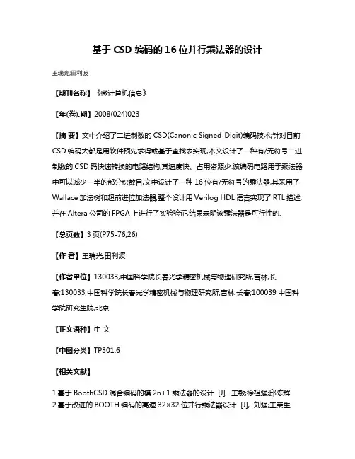 基于CSD编码的16位并行乘法器的设计