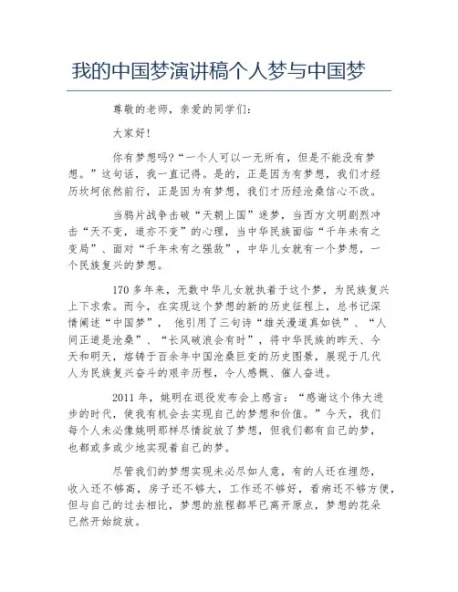我的中国梦演讲稿个人梦与中国梦