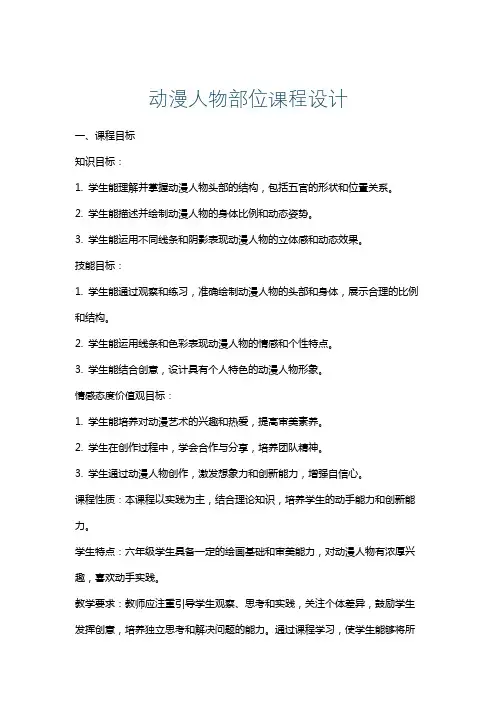 动漫人物部位课程设计