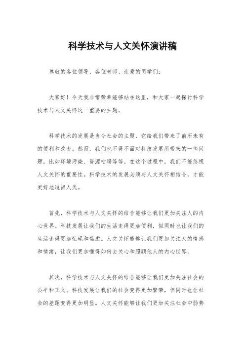 科学技术与人文关怀演讲稿