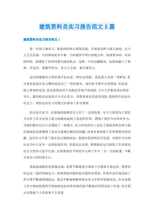 建筑资料员实习报告范文5篇