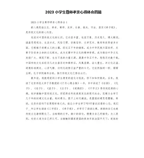 2023小学生尊师孝亲心得体会四篇