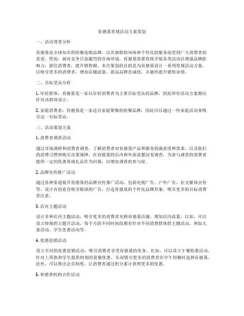 肯德基常规活动方案策划