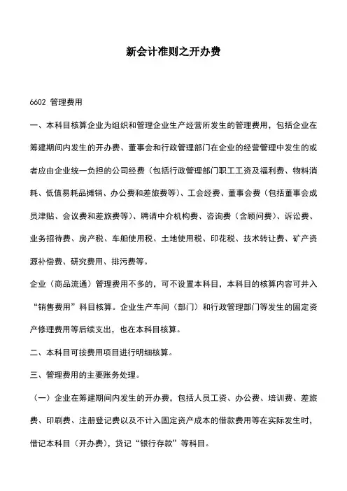 会计实务：新会计准则之开办费