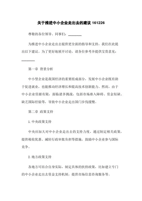 关于推进中小企业走出去的建议161226