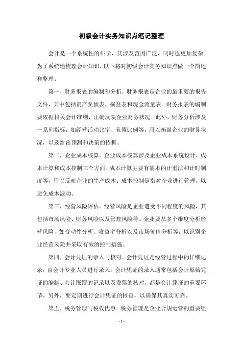 初级会计实务知识点笔记整理