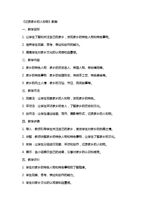 《记录家乡的人和物》教案