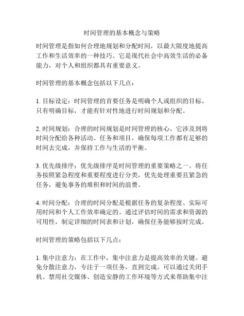 时间管理的基本概念与策略