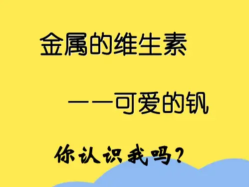 金属钒 演示文稿(“女神”相关文档)共8张