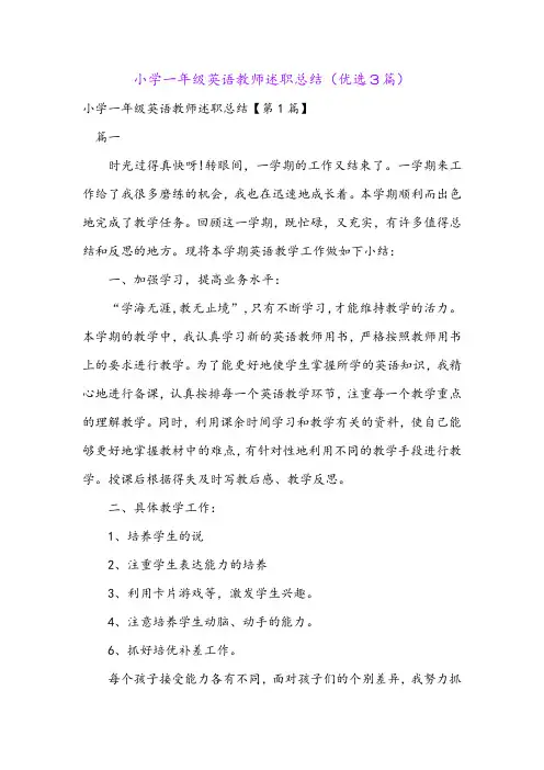 小学一年级英语教师述职总结(优选3篇)