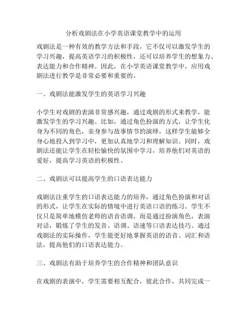 分析戏剧法在小学英语课堂教学中的运用