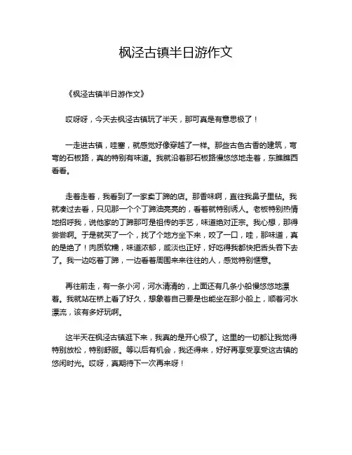 枫泾古镇半日游的优秀作文